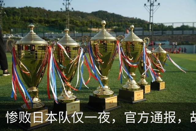 惨败日本队仅一夜，官方通报，胡明轩承认出问题，郭士强2次冲上热搜