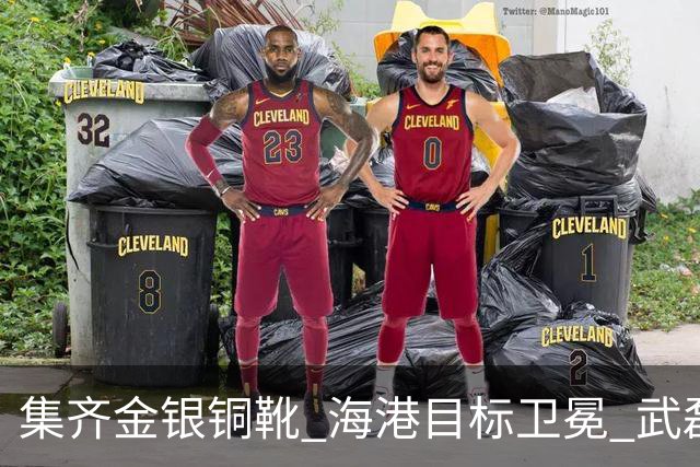 集齐金银铜靴 海港目标卫冕 武磊的伤是个麻烦