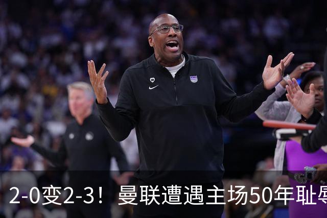 2-0变2-3！曼联遭遇主场50年耻辱出局！布莱顿联赛杯上演让二追三